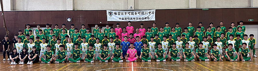 千葉黎明高等学校サッカー部