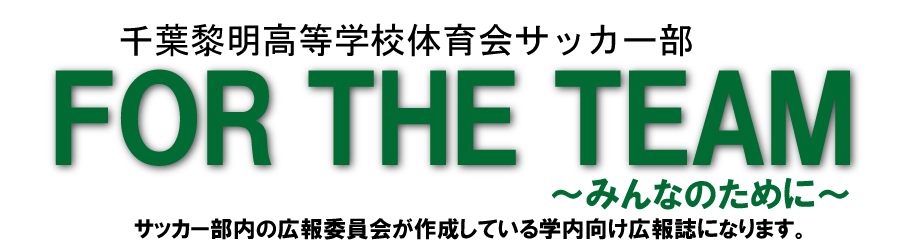 千葉黎明高等学校サッカー部