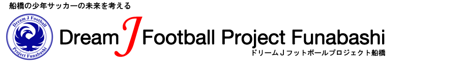 ドリームＪフットボールプロジェクト船橋