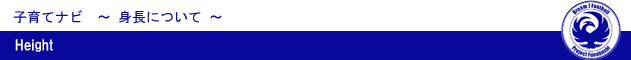 ドリームJフットボールプロジェクト船橋【身長について】