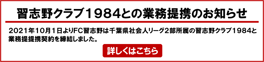 ＦＣ習志野