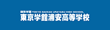 東京学館浦安高校