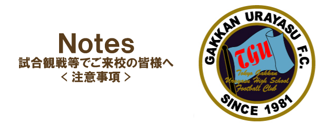 東京学館浦安高校サッカー部　試合観戦でご来校の皆様へ