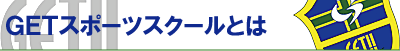 GET.SS(ゲットスポーツスクール) サッカー・幼児体育・体操・新体操・ダンススクール