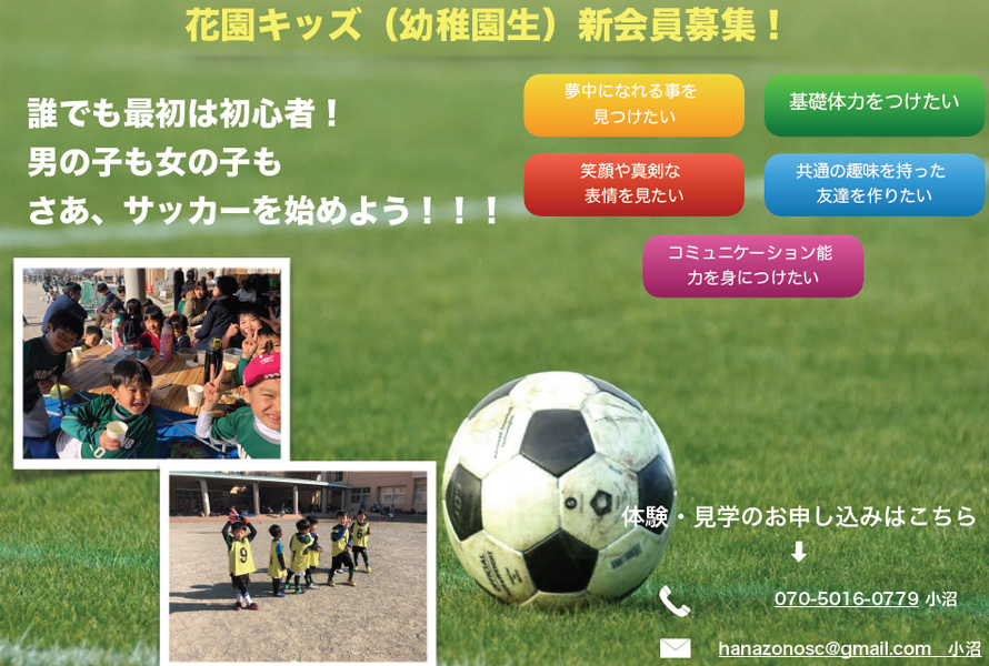 千葉市花見川区の少年サッカーチーム 花園サッカークラブ