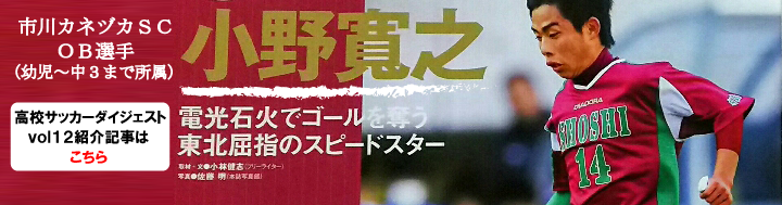 市川カネヅカサッカークラブ