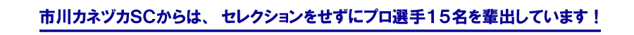 市川カネヅカサッカークラブ