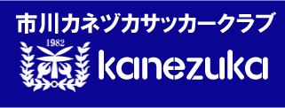 市川カネヅカサッカークラブ