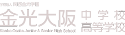 学校法人　関西金光学園　金光大阪高等学校