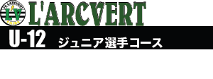 ラルクヴェール　ジュニア（小学生）クラブコース