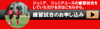 市川ＭＦＣフォックス　練習試合のお申込み