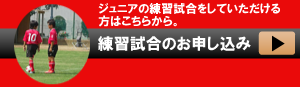 市川ＭＦＣフォックス　練習試合のお申込み