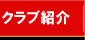 市川ＭＦＣフォックス　クラブ紹介