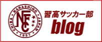 習志野高校サッカー部　ブログ