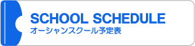 ＭＳＳ・香澄オーシャンスクール予定表