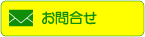 ＭＳＳ・香澄へのお問合せ