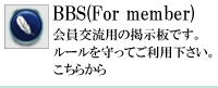 大久保ＳＣ会員交流用の掲示板