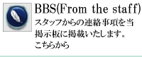 大久保ＳＣスタッフ発信の掲示板