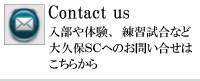 大久保ＳＣへのお問合せ