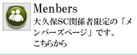 大久保ＳＣ会員限定のページ