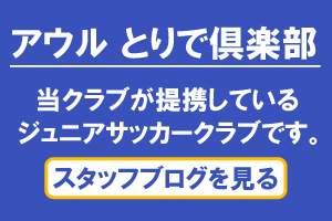 アウルフットボールクラブ取手　とりで倶楽部