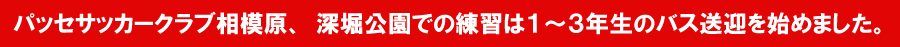 神奈川県相模原市と東京都町田市で活動する、ジュニアサッカークラブです