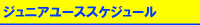 passe（パッセサッカークラブ）　ジュニアユーススケジュール