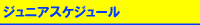 passe（パッセサッカークラブ）　ジュニアスケジュール