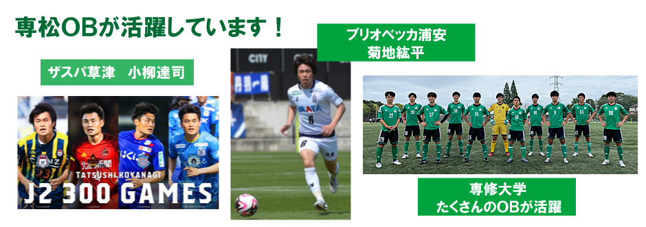 専修大学松戸高等学校サッカー部