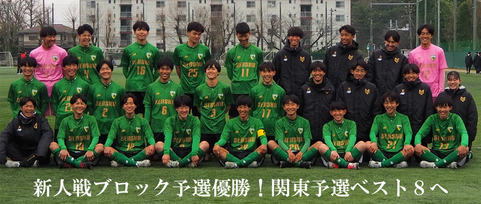 専修大学松戸高等学校サッカー部