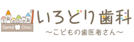 いろどり歯科