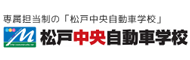 松戸中央自動車学校