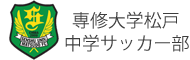 専修大学松戸中学サッカー部