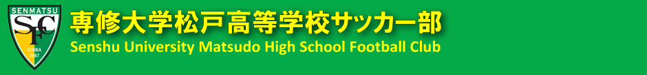 専修大学松戸高等学校サッカー部