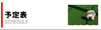 白幡ＦＣ　スケジュール