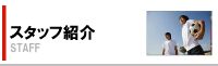 白幡ＦＣスタッフ紹介