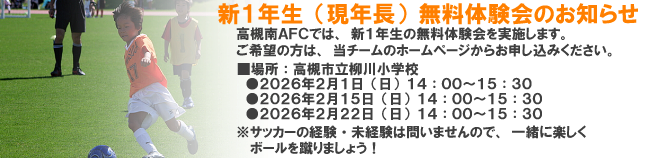 高槻南ＡＦＣ新着情報
