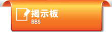 高槻南ＡＦＣ掲示板