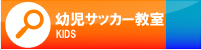 高槻南ＡＦＣスクール紹介