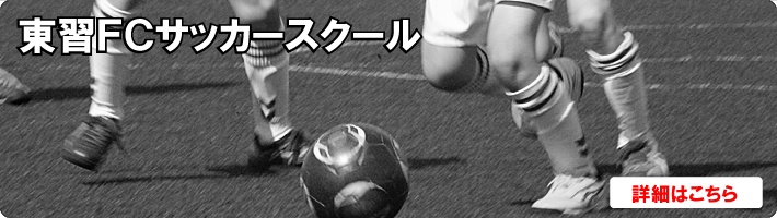 東習志野FCサッカースクール