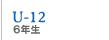 東習志野ＦＣ６年生のページ