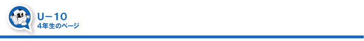 東習志野ＦＣ　４年生のページ