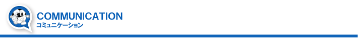 東習志野ＦＣ　コミュニケーション