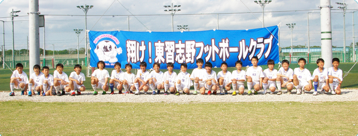 東習志野FC 選手募集