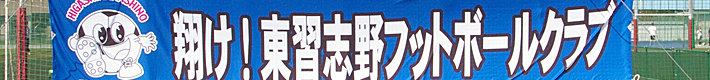 東習志野FC クラブプロフィール