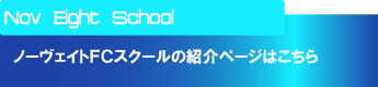 Nov Eight FC（ノーヴェイトフットボールクラブ）スクールの紹介