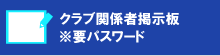 Ｎｏｖ Ｅｉｇｈｔ（ノーヴェイト）フットボールクラブ関係者専用掲示板