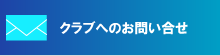 Ｎｏｖ Ｅｉｇｈｔ（ノーヴェイト）フットボールクラブへのお問い合せ