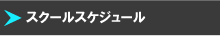 Ｎｏｖ Ｅｉｇｈｔ（ノーヴェイト）フットボールクラブスクールスケジュール