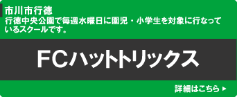 トリムサッカースクール　ＦＣハットトリックス（市川市行徳）